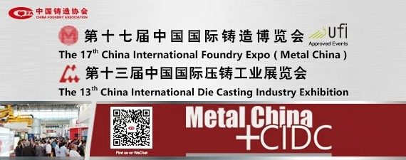 齊迎雙展開幕——第十七屆中國國際鑄造博覽會、第十三屆中國國際壓鑄工業(yè)展覽會隆重開幕